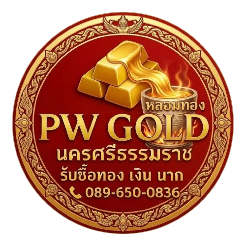 PW Gold หลอมทอง นครศรีธรรมราช